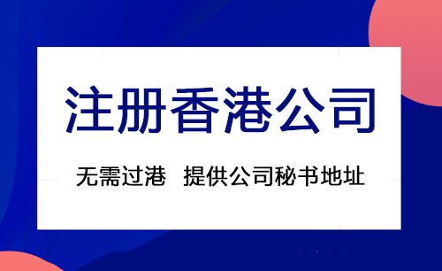 注冊香港公司